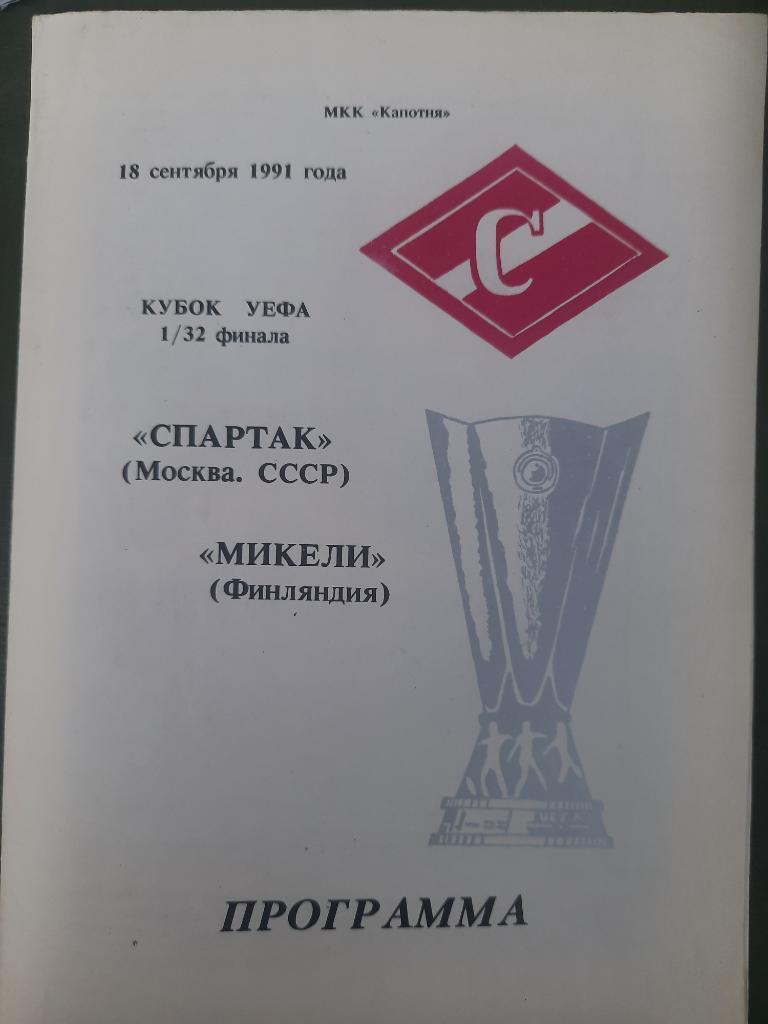 Спартак Москва - Миккели,Финляндия 18.09.1991