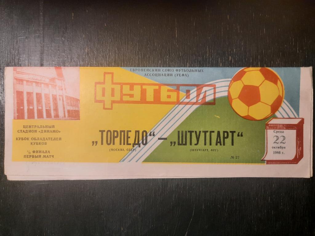 Торпедо Москва - Штутгарт,ФРГ 22.10.1986