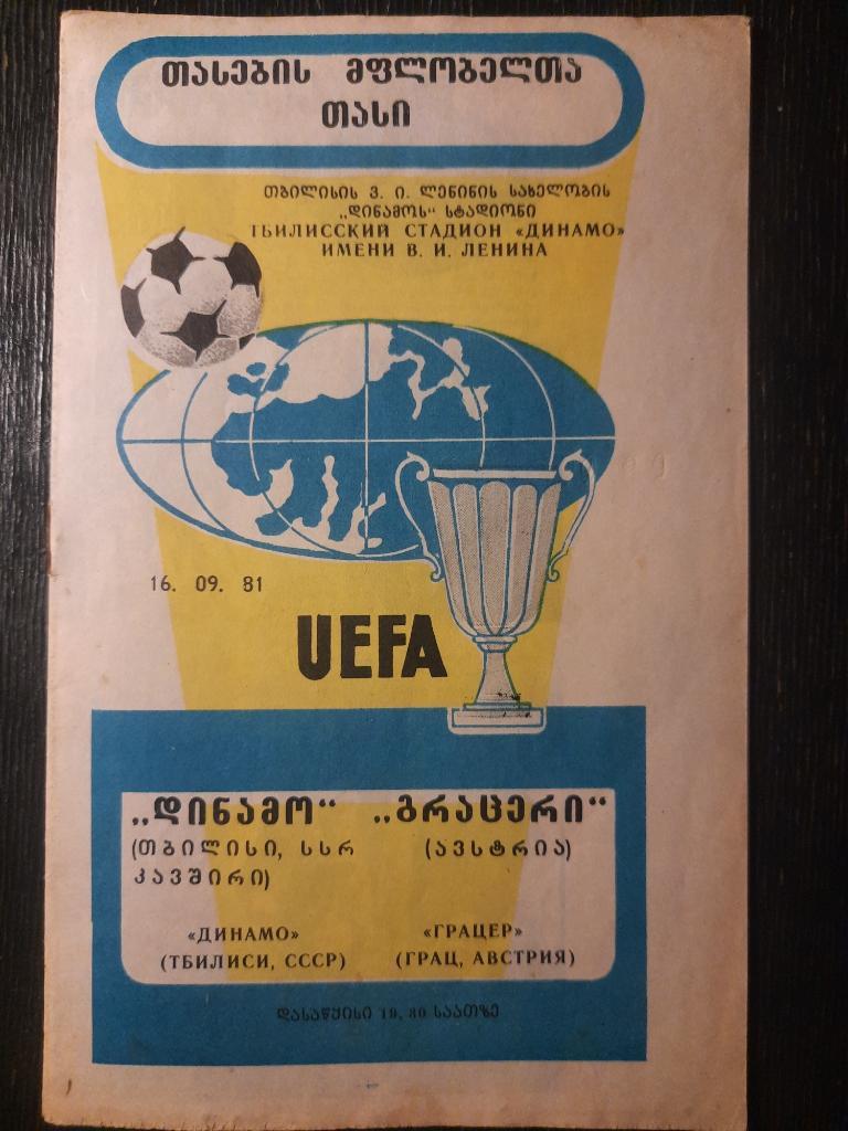 Динамо Тбилиси - Грацер,Австрия 16.09.1981