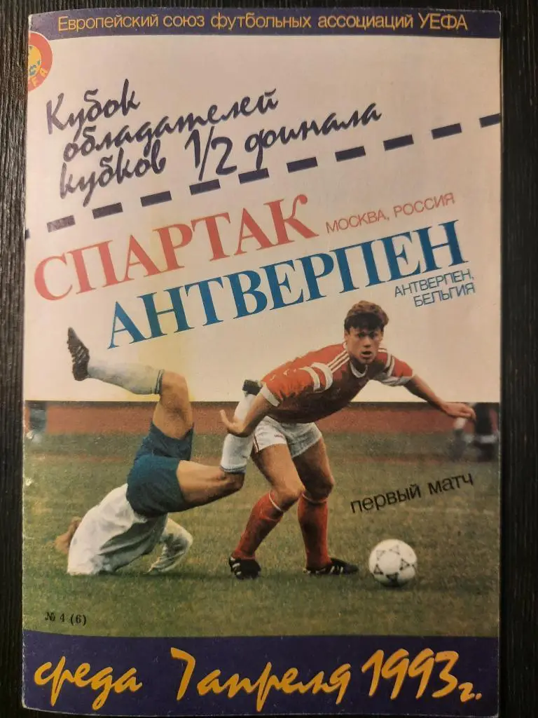 (4792) Спартак Москва - Антверпен, Бельгия 7.04.1993