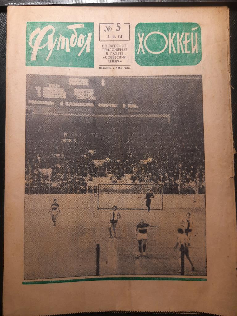 Футбол-хоккей #5,1974