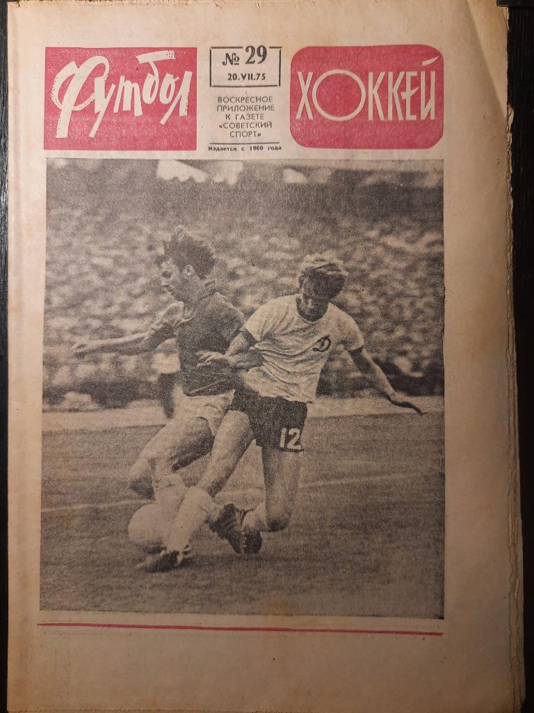 еженедельник футбол-хоккей #29,1975