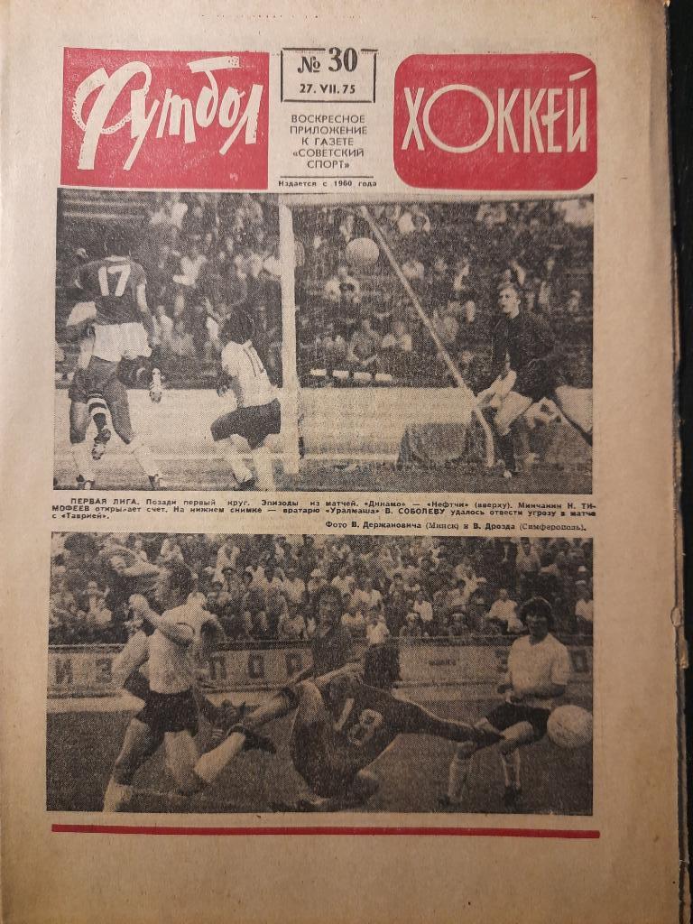 еженедельник футбол-хоккей #30,1975