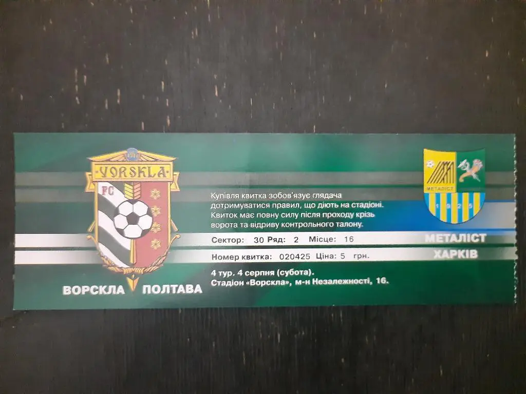 Ворскла Полтава-Металлист Харьков 4.08.2007