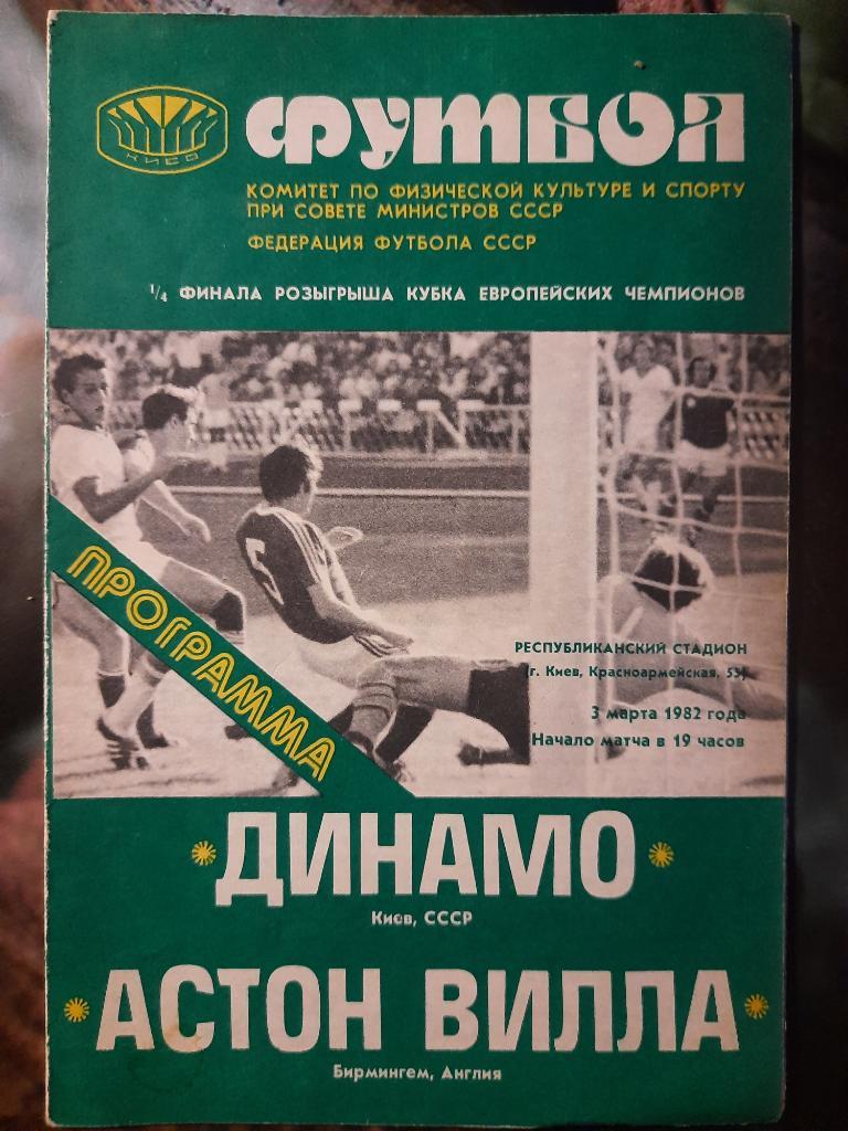 Динамо Киев - Астон Вилла Бирмингем 3.03.1982