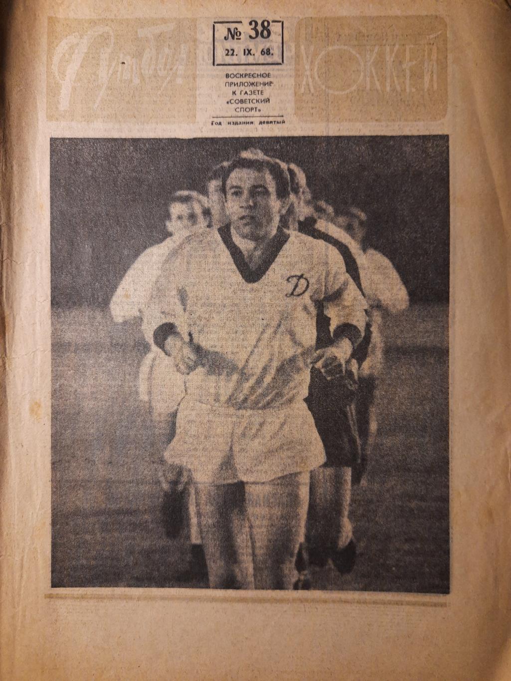 еженедельник футбол-хоккей #38,1968