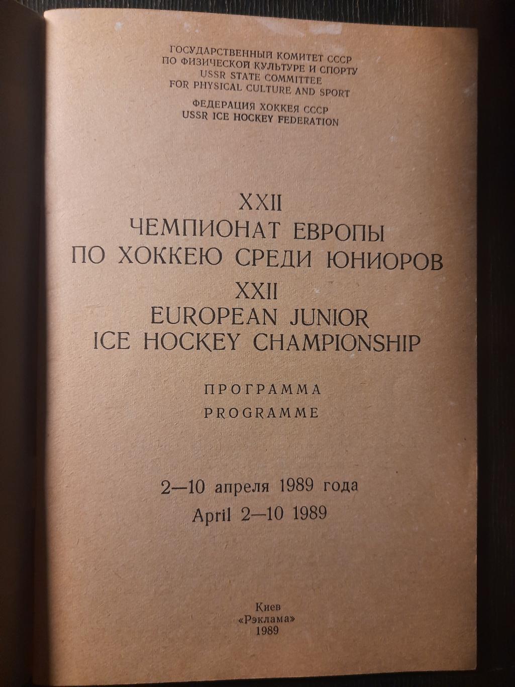 Чемпионат Европы среди юниоров, Киев 2-10.1989 1