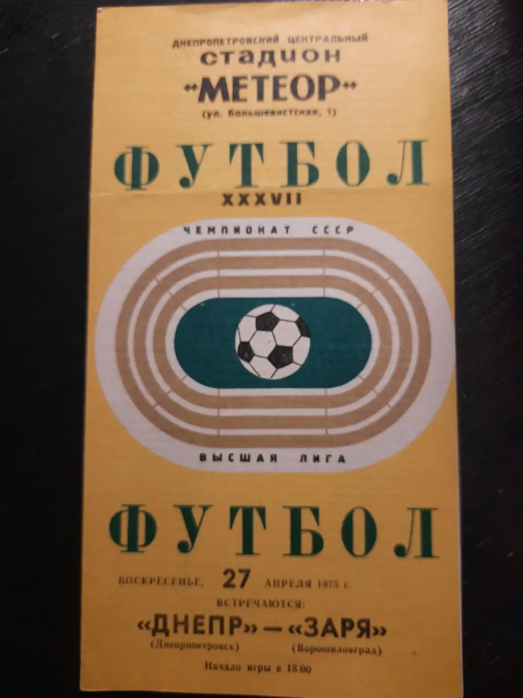 (916) Днепр Днепропетровск-Заря Ворошиловград 27.04.1975.