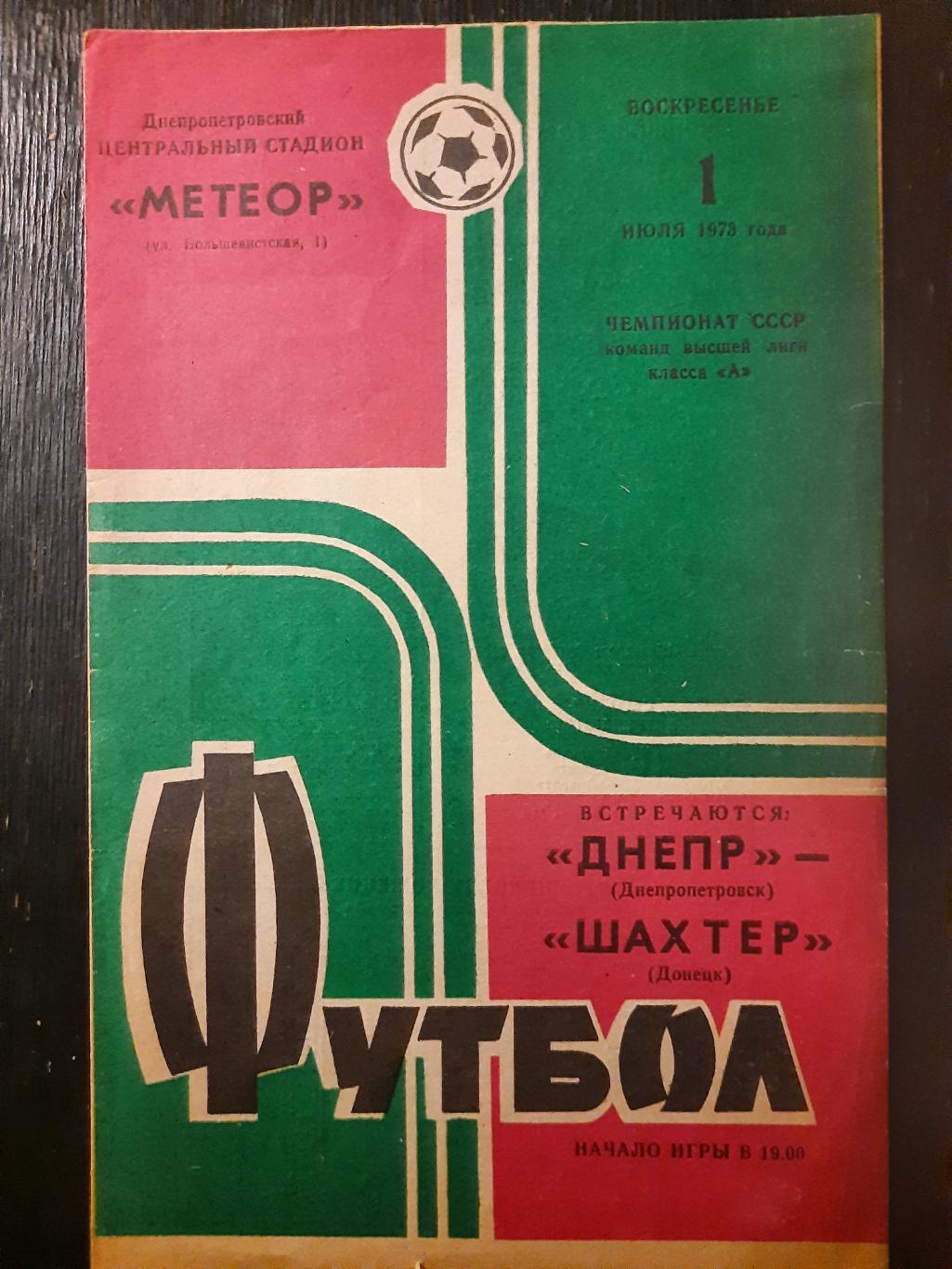Днепр Днепропетровск - Шахтер Донецк 1.07.1973