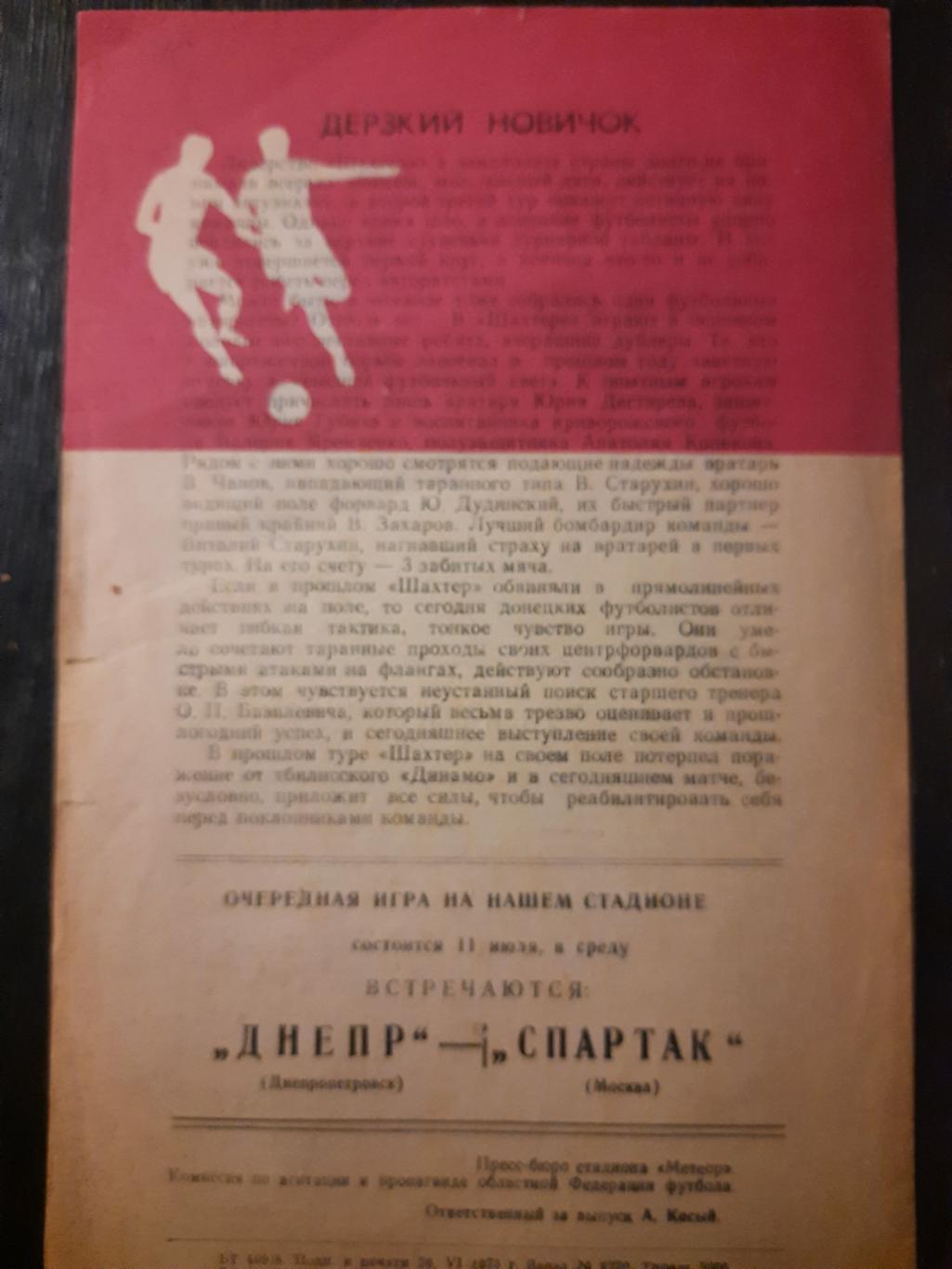 Днепр Днепропетровск - Шахтер Донецк 1.07.1973 1