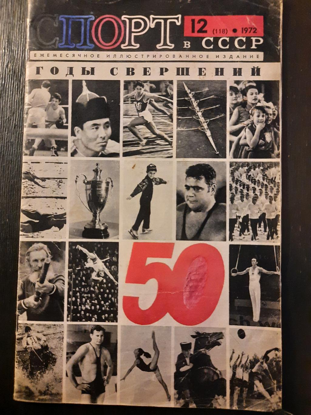Спорт в СССР #12 1972, В.Борзов