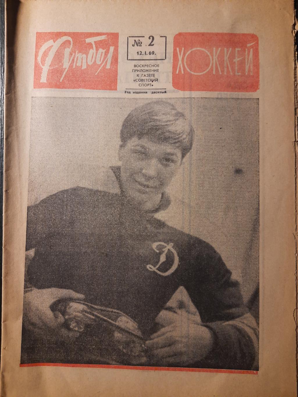 еженедельник футбол-хоккей #2,1969