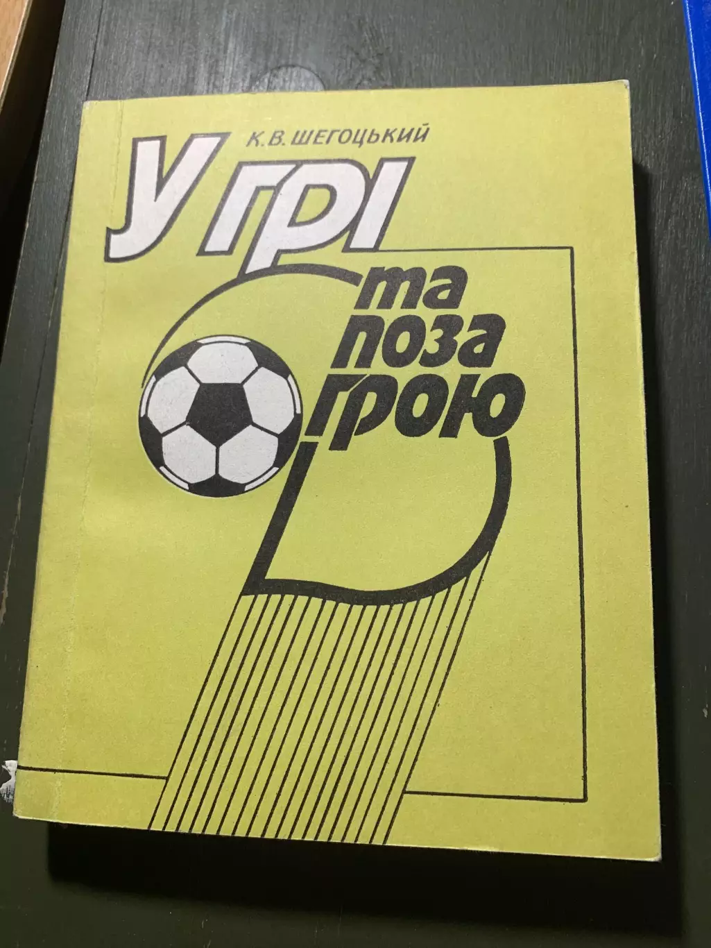 (А55) К.Шегоцький, У грі та поза грою.