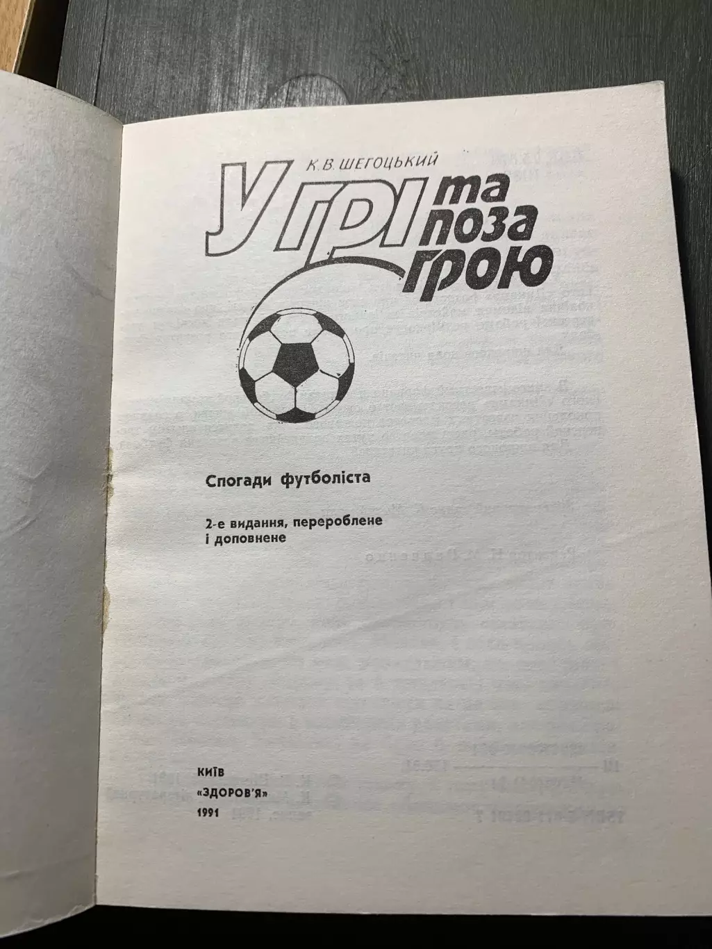 (А55) К.Шегоцький, У грі та поза грою. 1