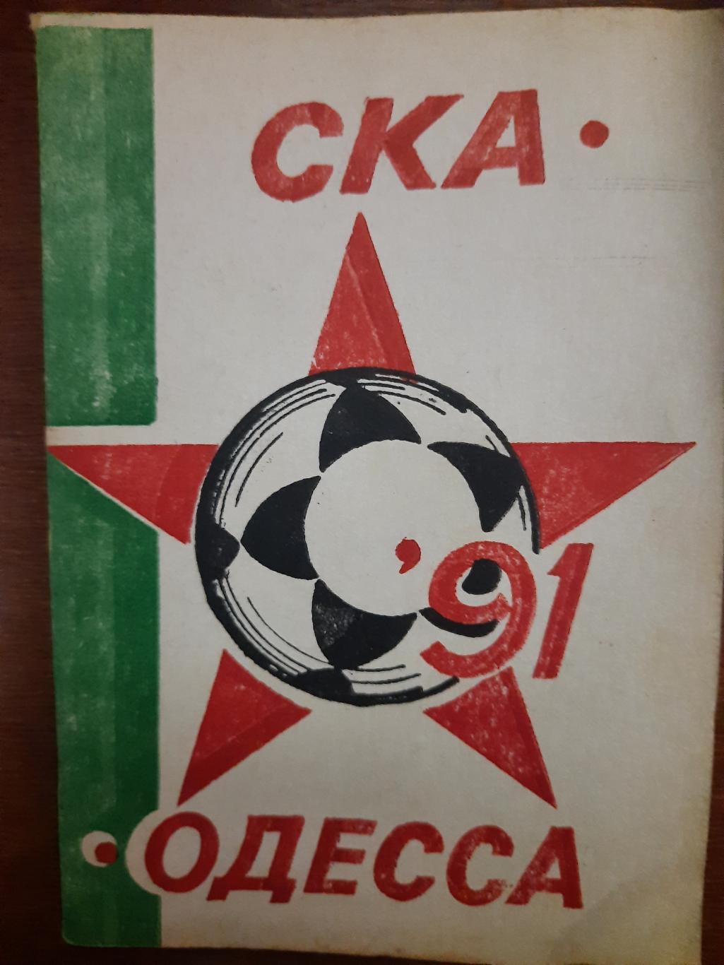 Футбол 1991,СКА Одесса