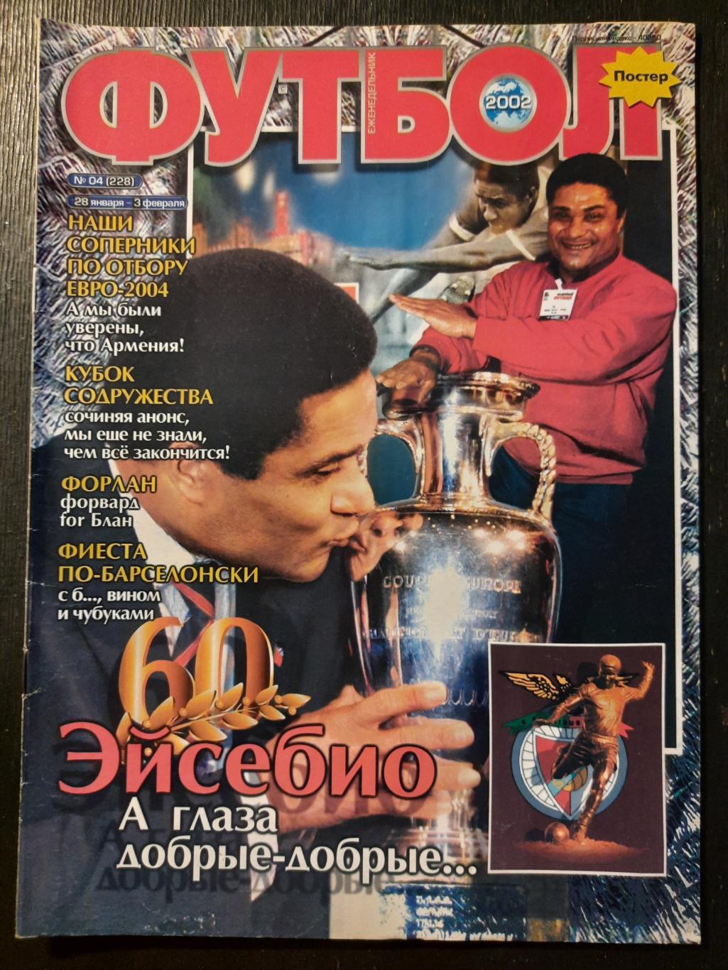 еженедельник Футбол #4, 2002. Эйсебио,Белькевич,Форлан и А.Фергюссон.