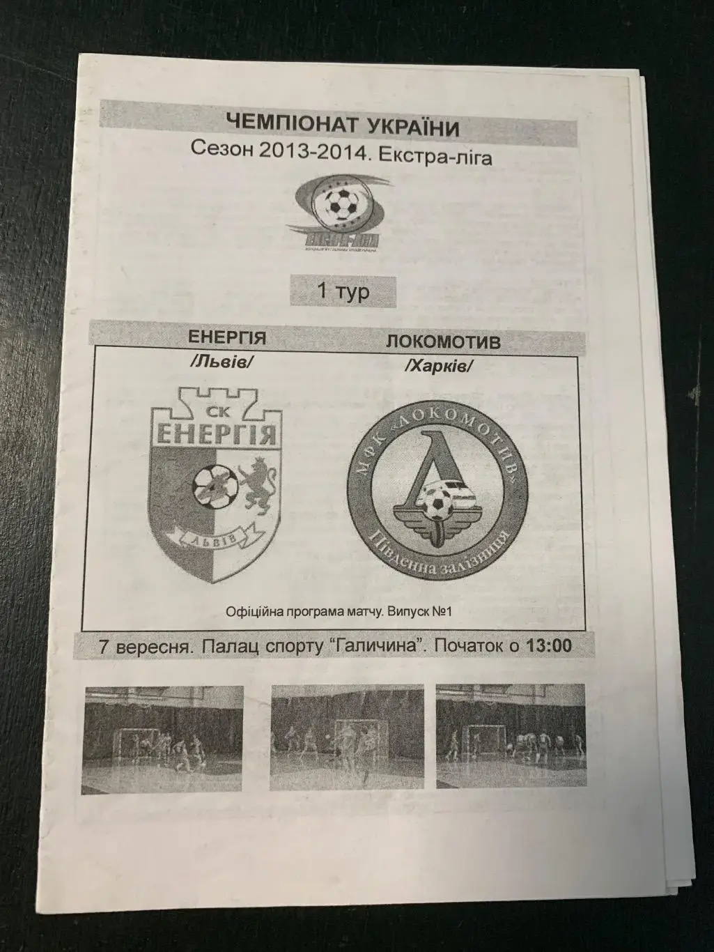 (2920) футзал,Энергия Львов - Локомотив Харьков 7.09.2013.