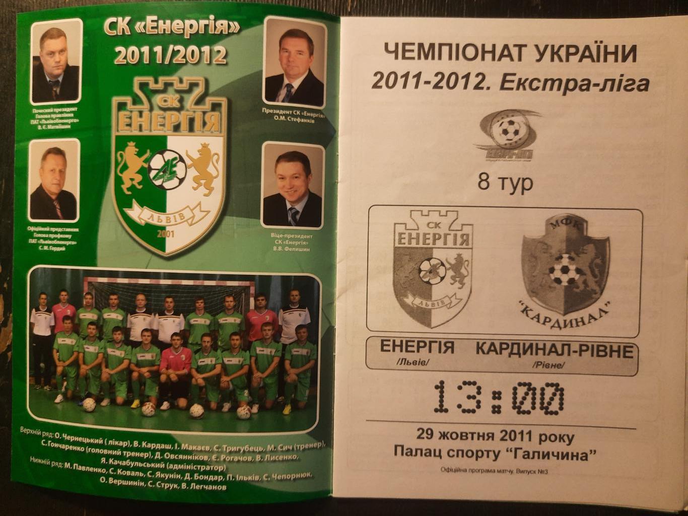 футзал,Энергия Львов - Кардинал-Ровно 29.10.2011 1