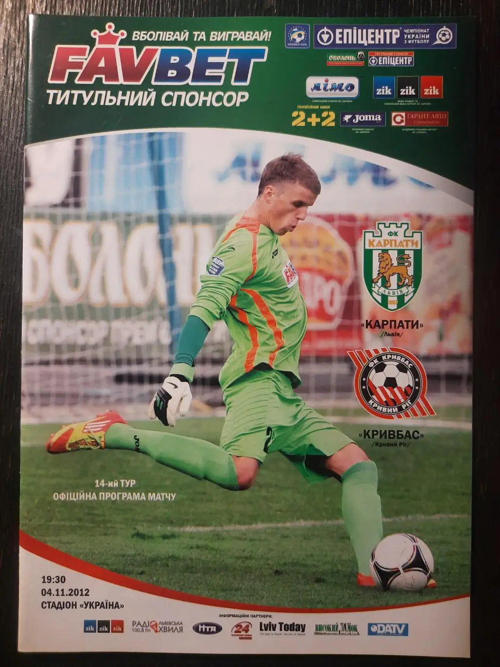 Карпаты Львов-Кривбасс Кривой Рог 4.11.2012.