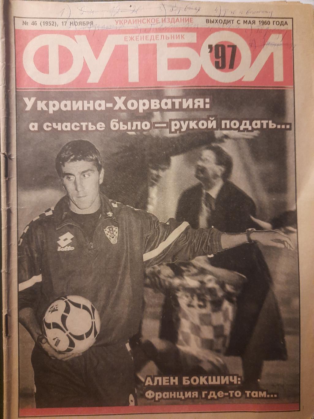 еженедельник Футбол #46 1997,Украина-Хорватия,Россия ,Суркис,Максимов,Нагорняк..