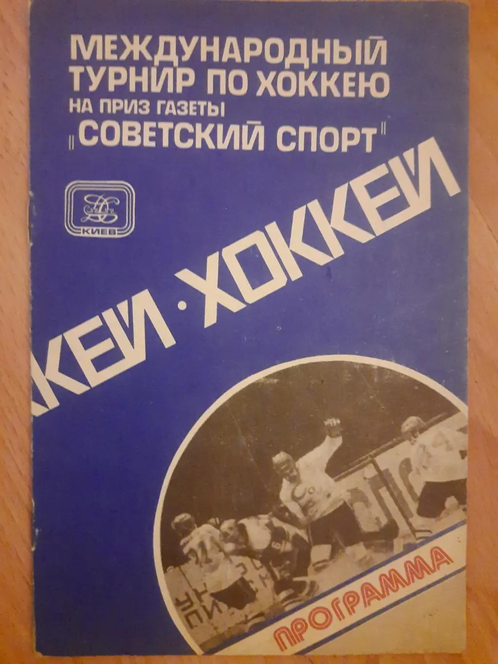 (5520) Межд. турнир 5-11.09.1980 Сокол,ГДР,ЧССР, Спартак М,Трактор, Динамо Минск