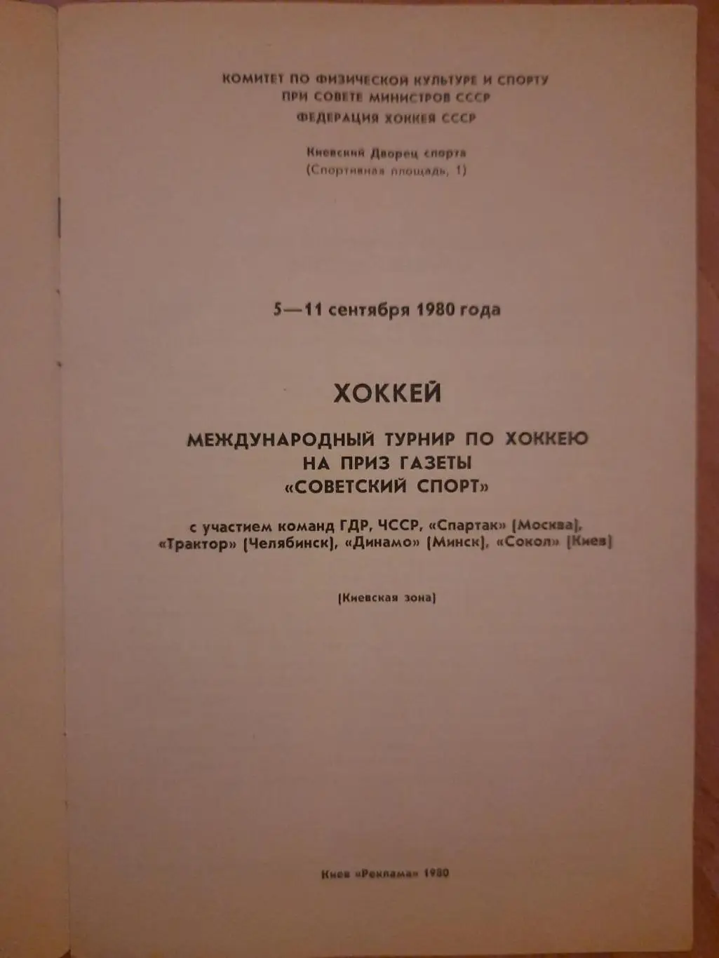 (5520) Межд. турнир 5-11.09.1980 Сокол,ГДР,ЧССР, Спартак М,Трактор, Динамо Минск 1