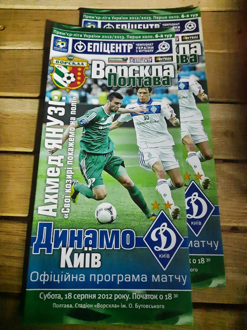 (5004) Ворскла Полтава-Динамо Киев 18.08.2012.