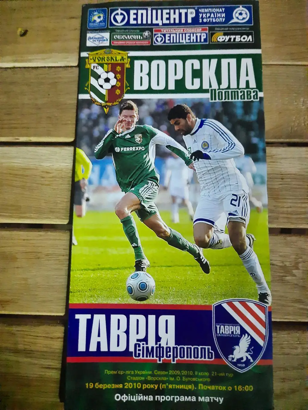 Ворскла Полтава - Таврия Симферополь 19.03.2010