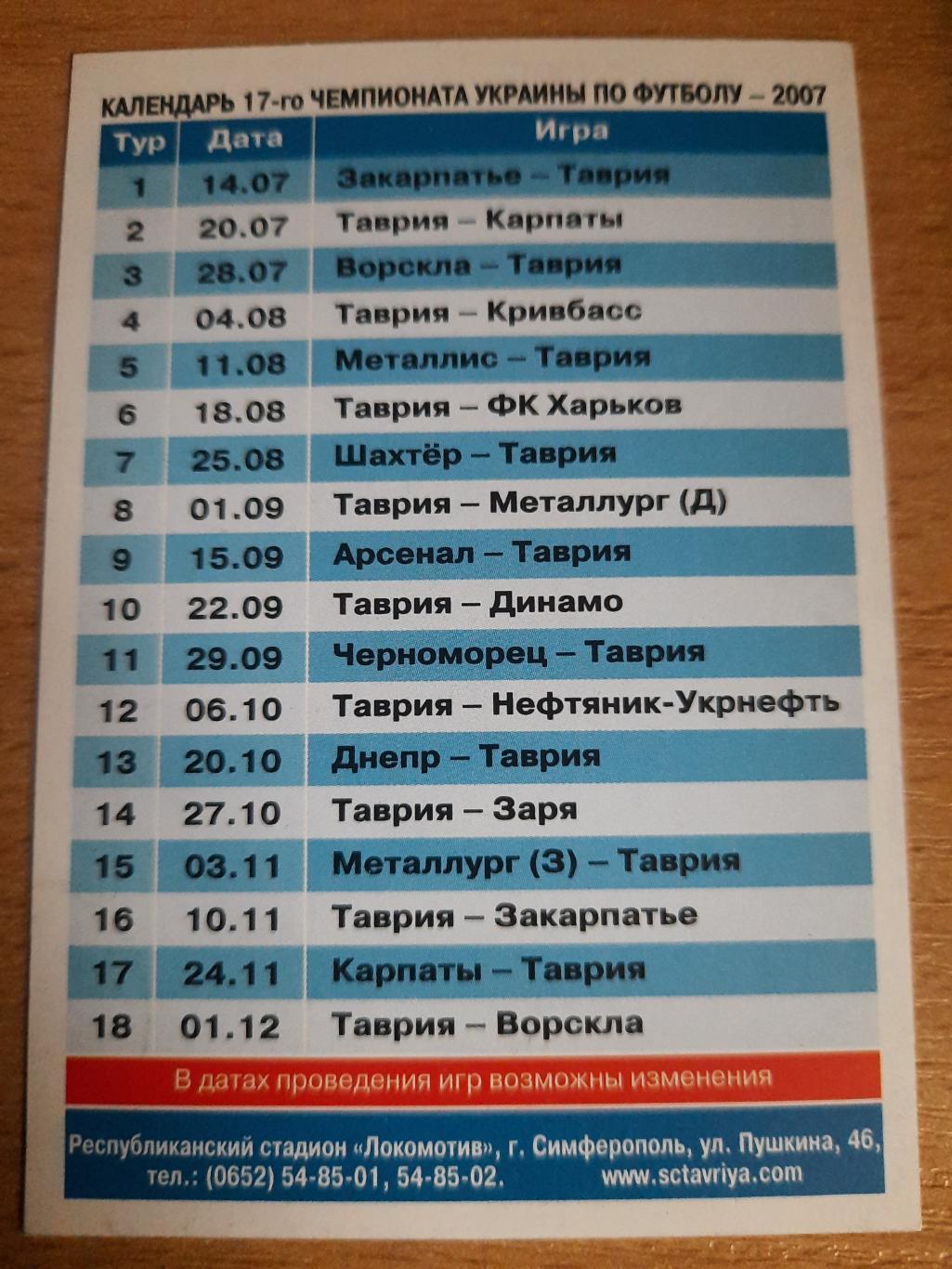 Таврия Симферополь ,С.Куницын календарь ЧУ 2007. 1
