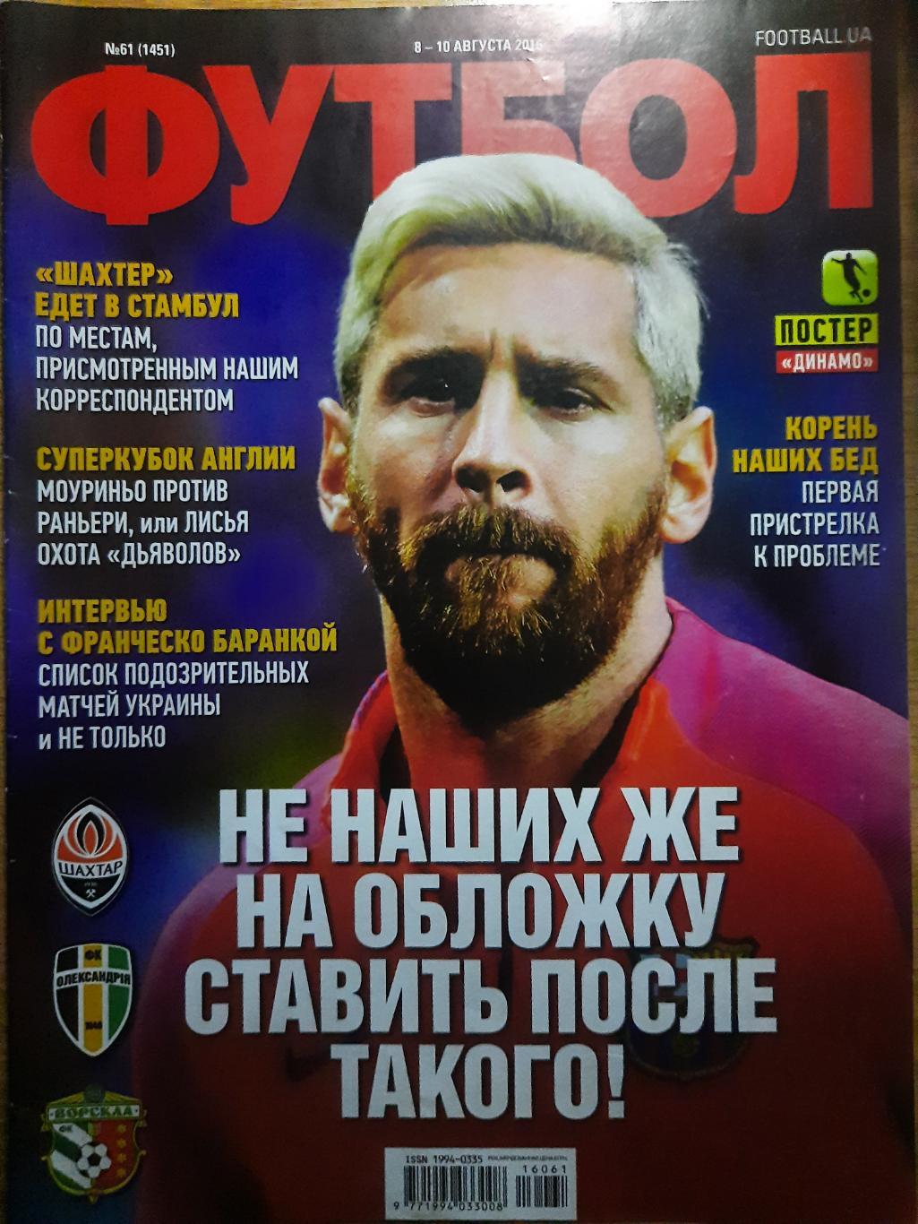 постер из еженедельника Футбол #61 2016, Динамо К. 2