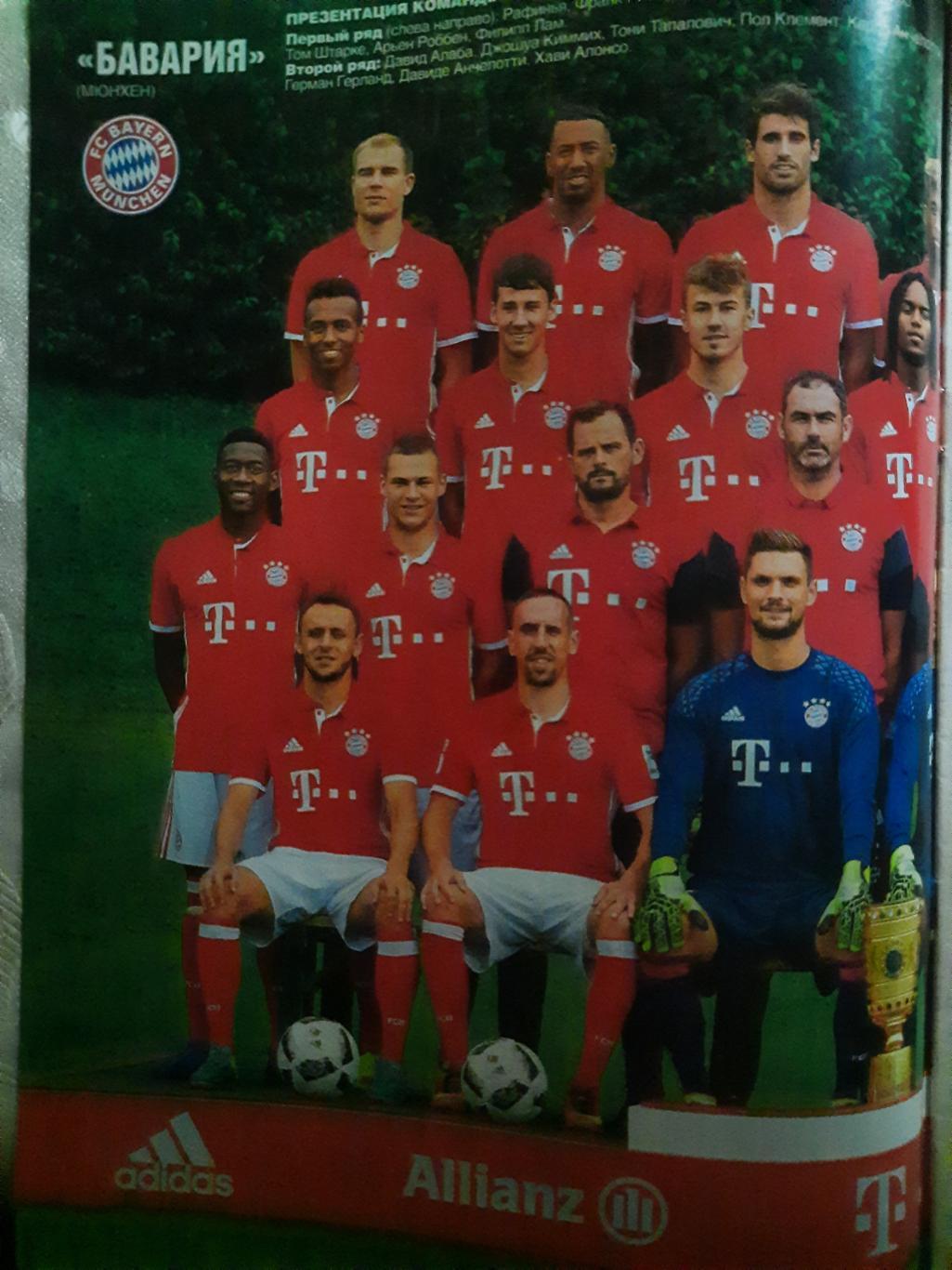 еженедельник Футбол #67 2016, постер: Бавария... 1