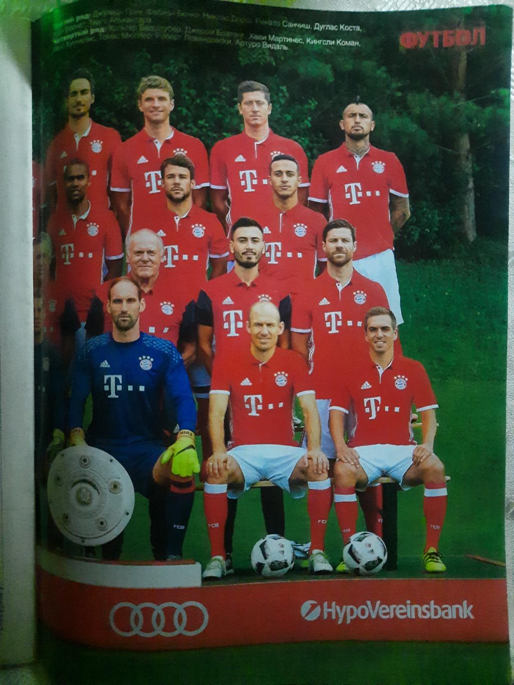 еженедельник Футбол #67 2016, постер: Бавария... 2