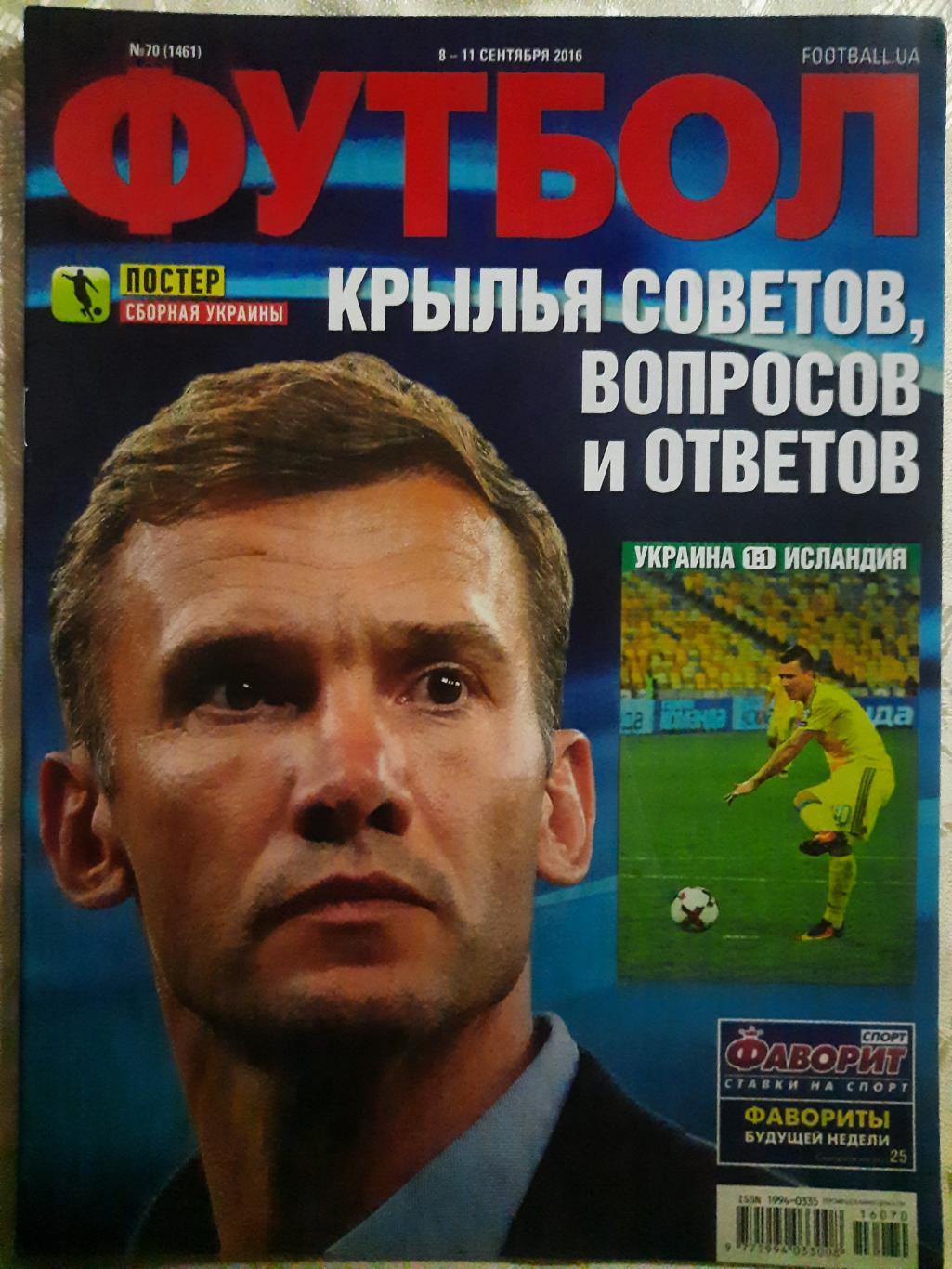 еженедельник Футбол #70 2016, постеры: сб.Украины, сб Украины U-23...