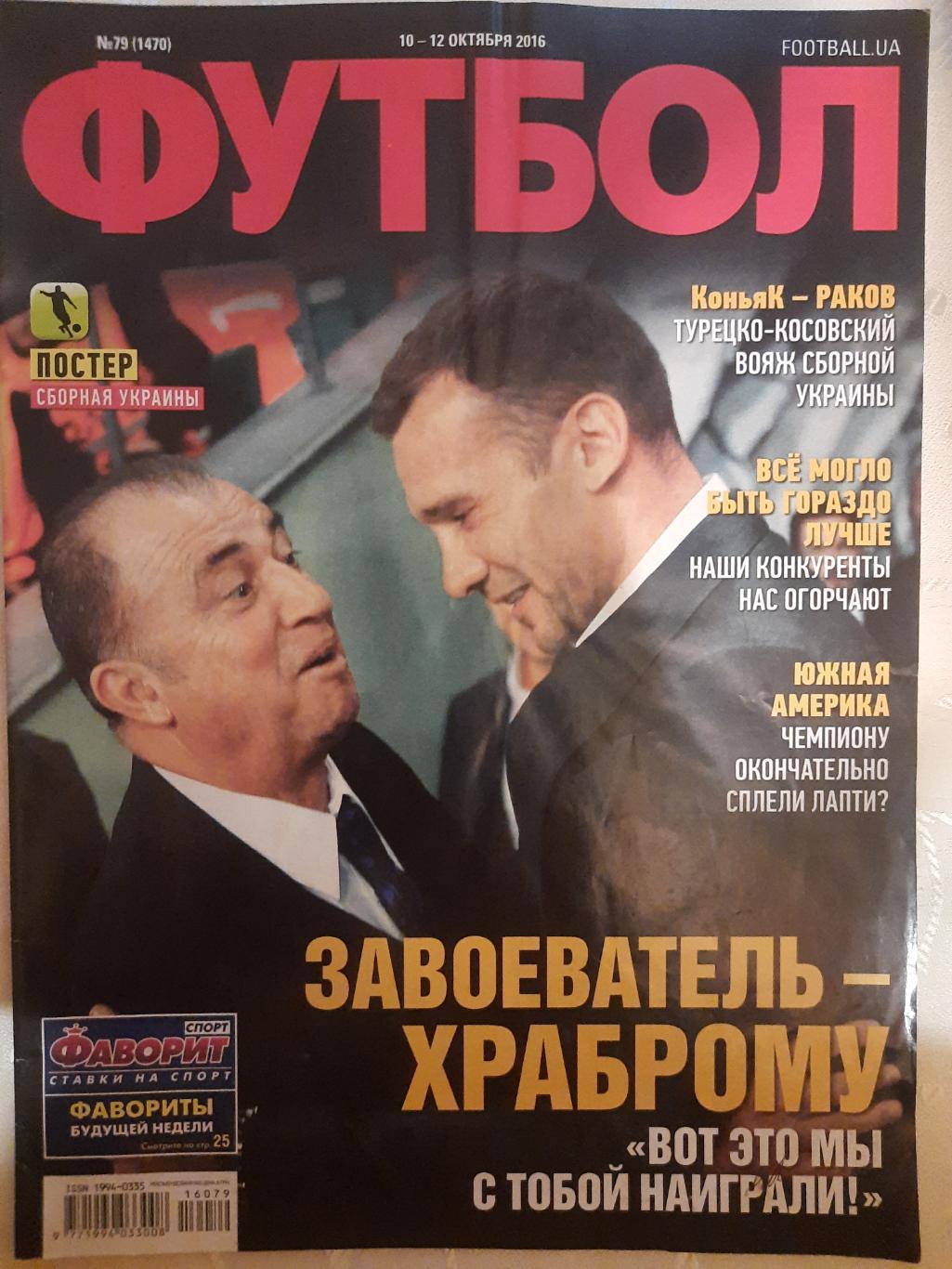 еженедельник Футбол #79 2016, постеры: сб.Украины, Мораес...