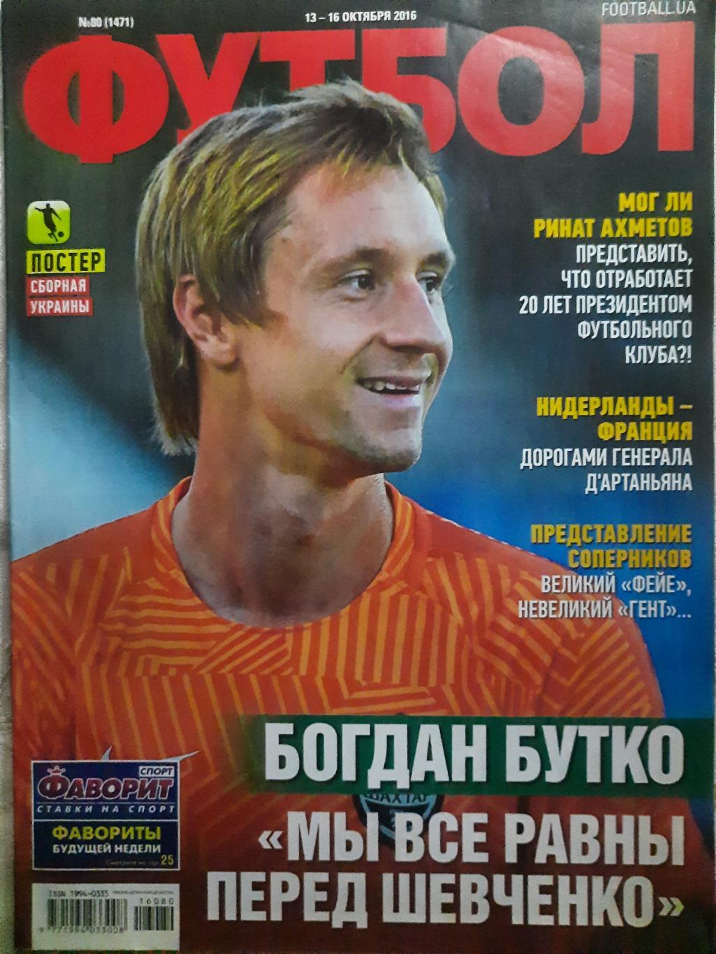 еженедельник Футбол #80 2016, постеры: сб.Украины, Мораес...