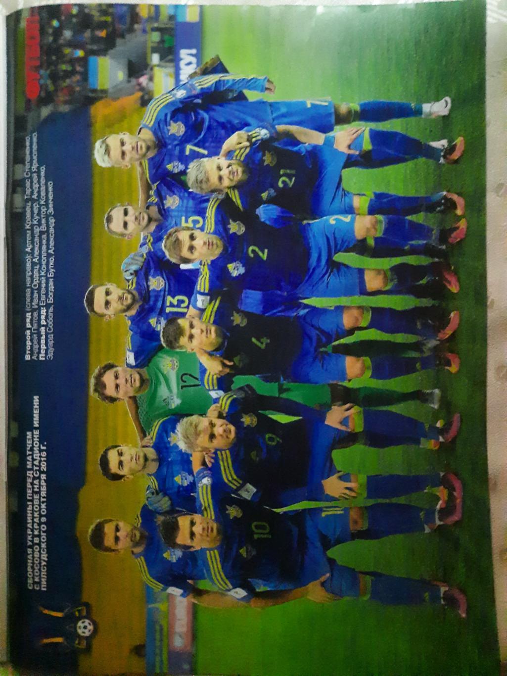 еженедельник Футбол #80 2016, постеры: сб.Украины, Мораес... 1