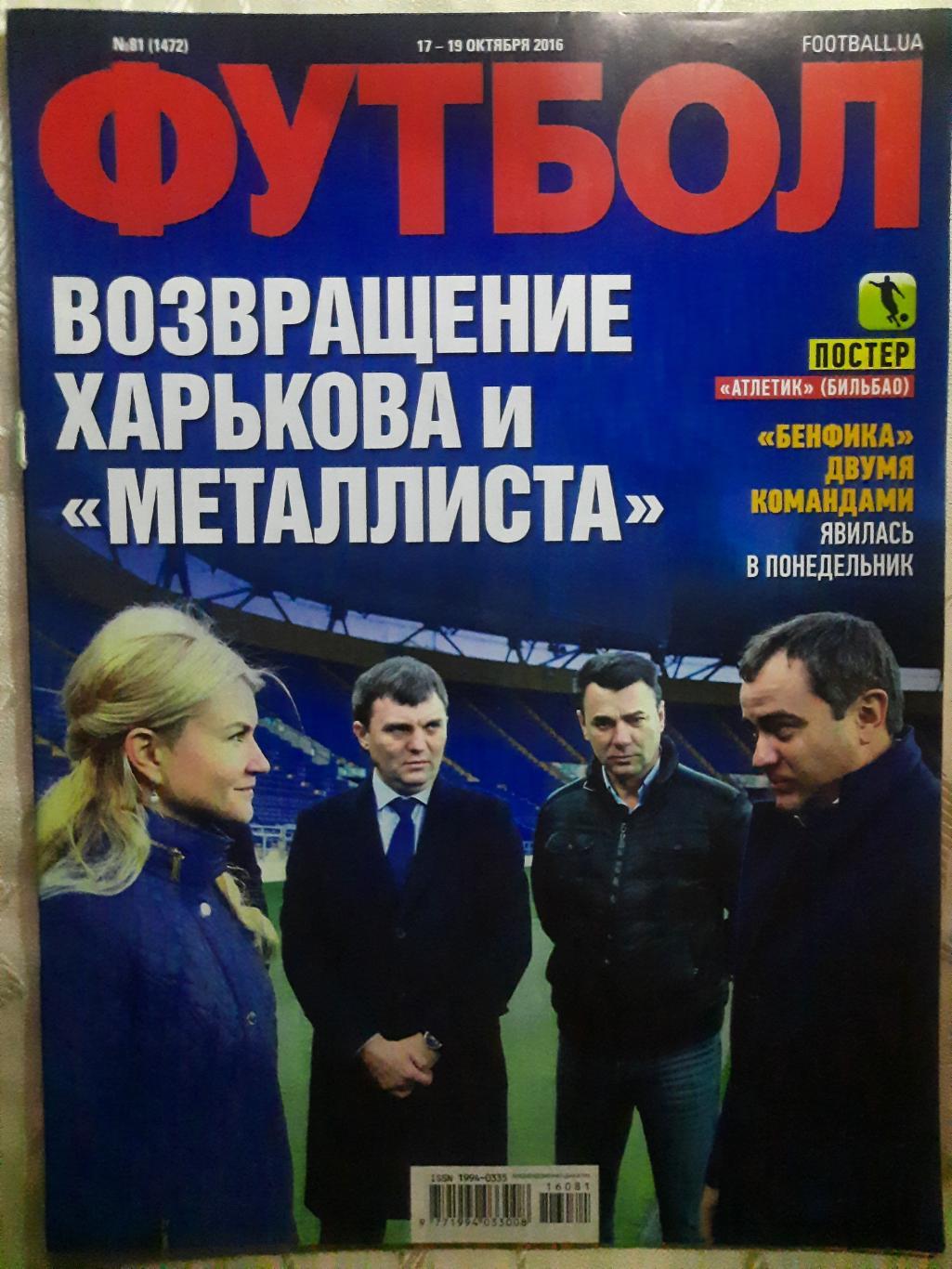 еженедельник Футбол #80 2016, постер: Атлетик Б...