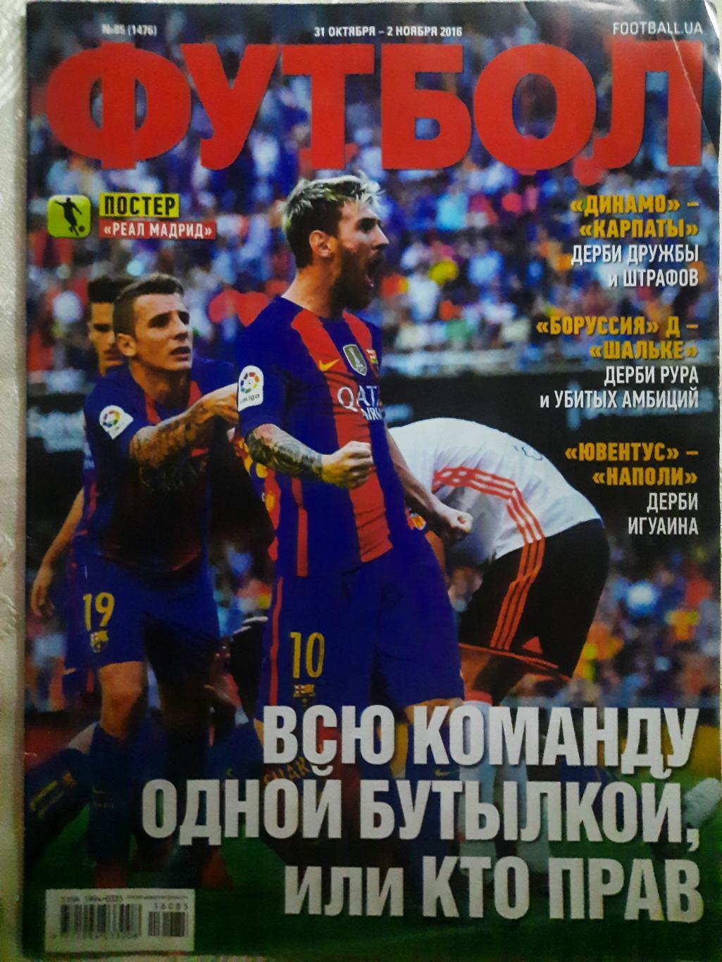 еженедельник Футбол #85 2016, постер: Реал М...
