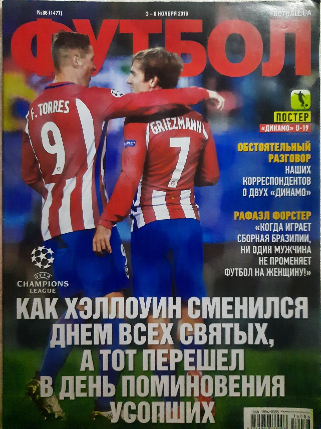 еженедельник Футбол #86 2016, постер: Динамо Киев U-21...
