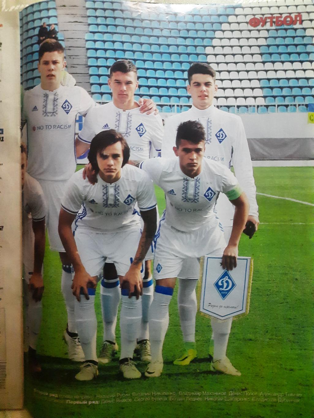 еженедельник Футбол #86 2016, постер: Динамо Киев U-21... 2