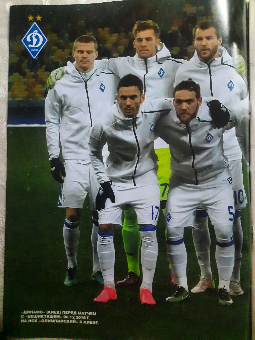 еженедельник Футбол #96 2016, постеры: Динамо Киев , Шапекоэнсе Бразилия... 1