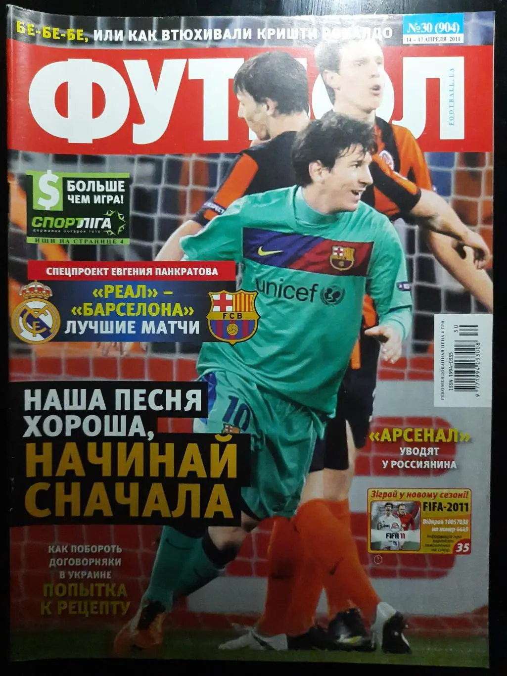 еженедельник Футбол #30 2011, еврокубки, Шахтер-Барселона...