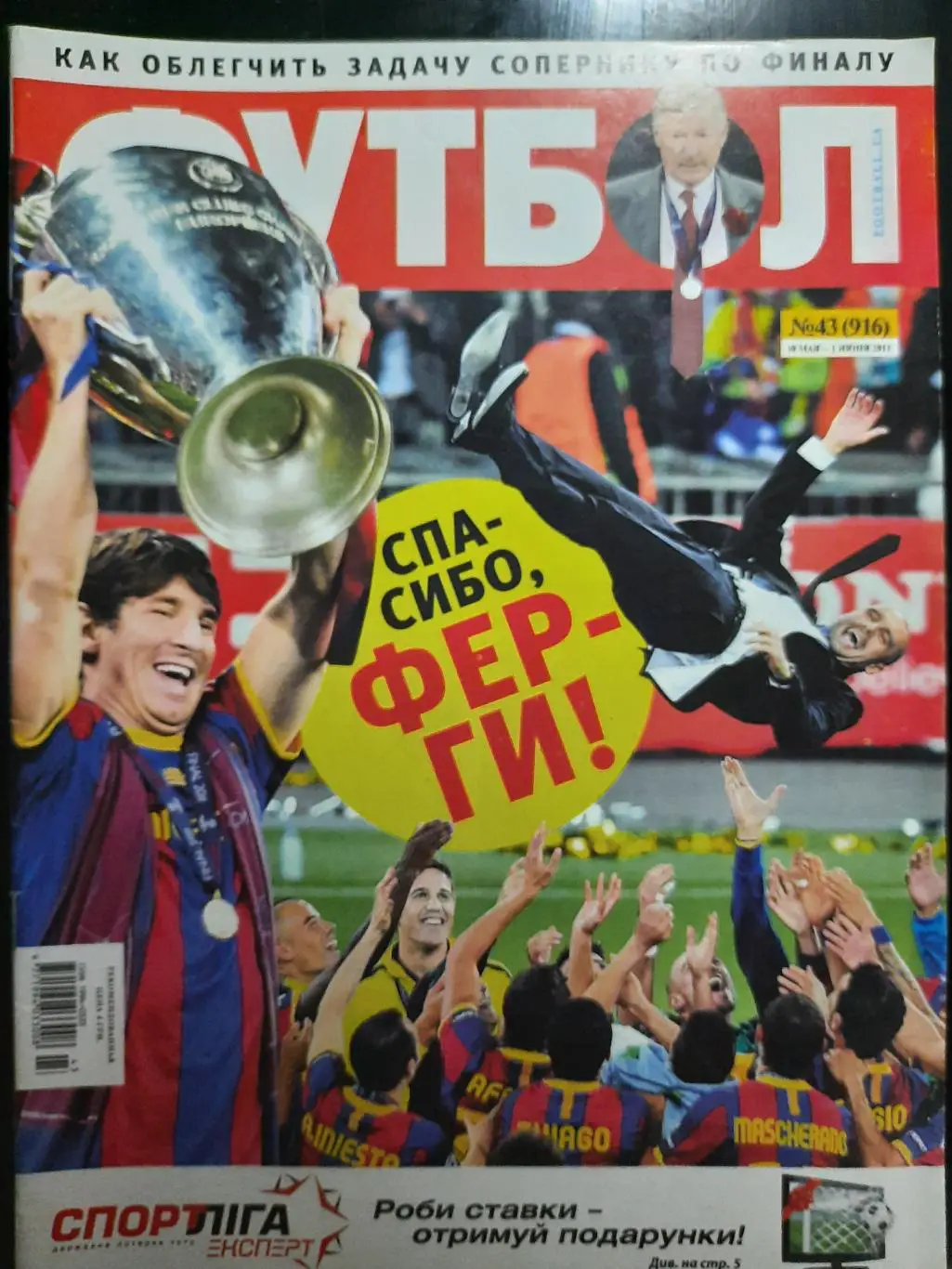 еженедельник Футбол #43 2011,постер:Барселона, ЛЧ финал..