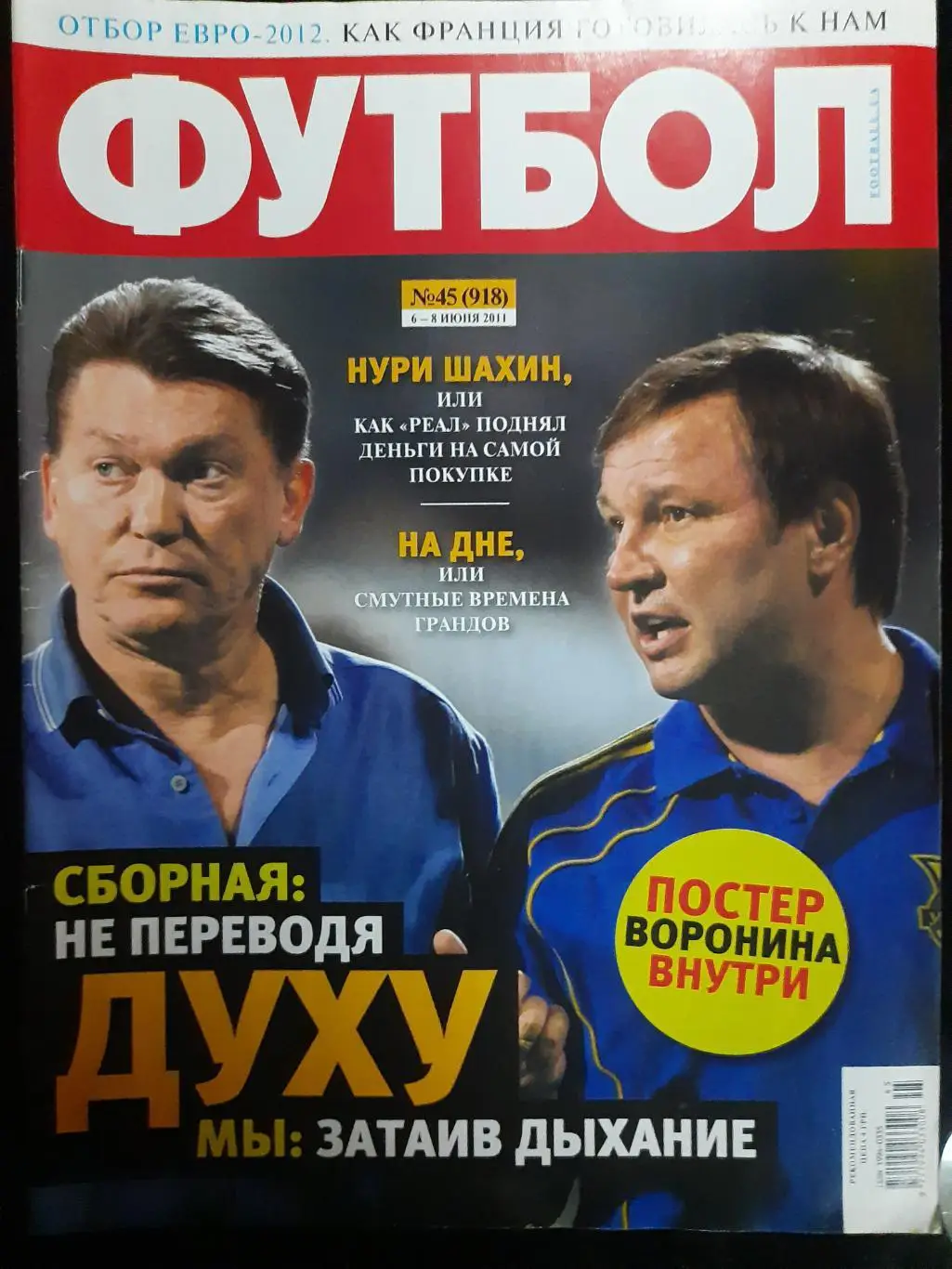 еженедельник Футбол #45 2011,постер:Воронин, Б.Шершун,Н.Шахин...