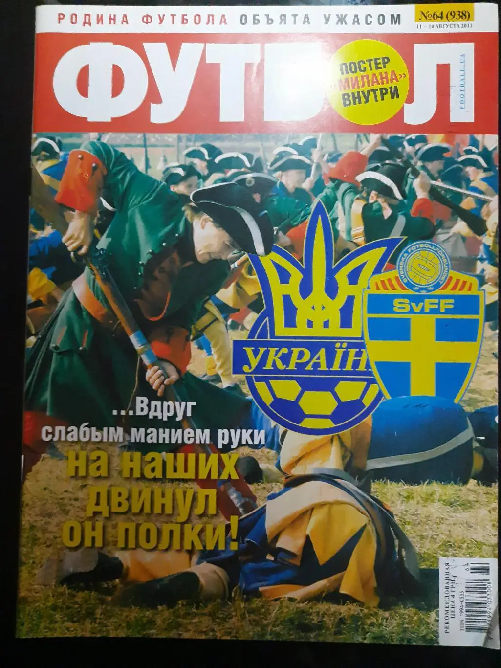 еженедельник Футбол #64 2011,постер:Милан, Украина-Швеция, М.Маркевич...