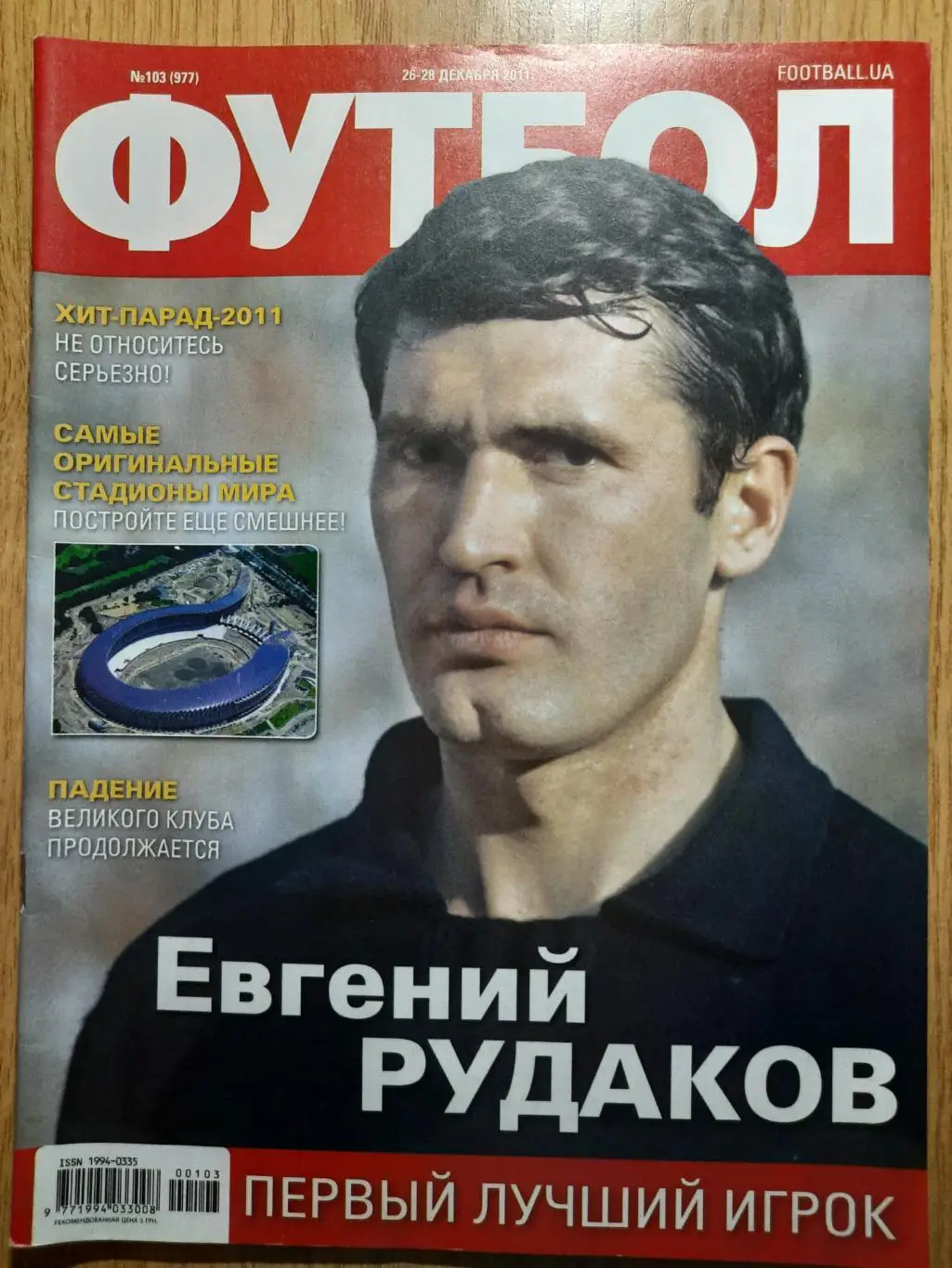 еженедельник Футбол #103 2011, Рудаков...