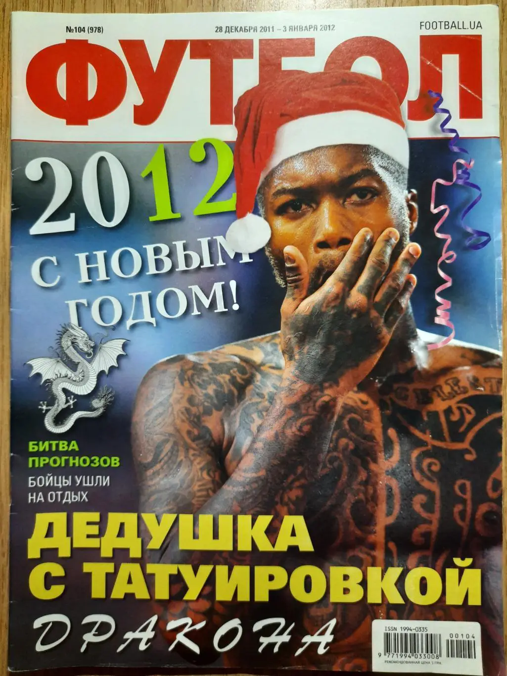 еженедельник Футбол #104 2011, постер:Будко,Яя Туре...