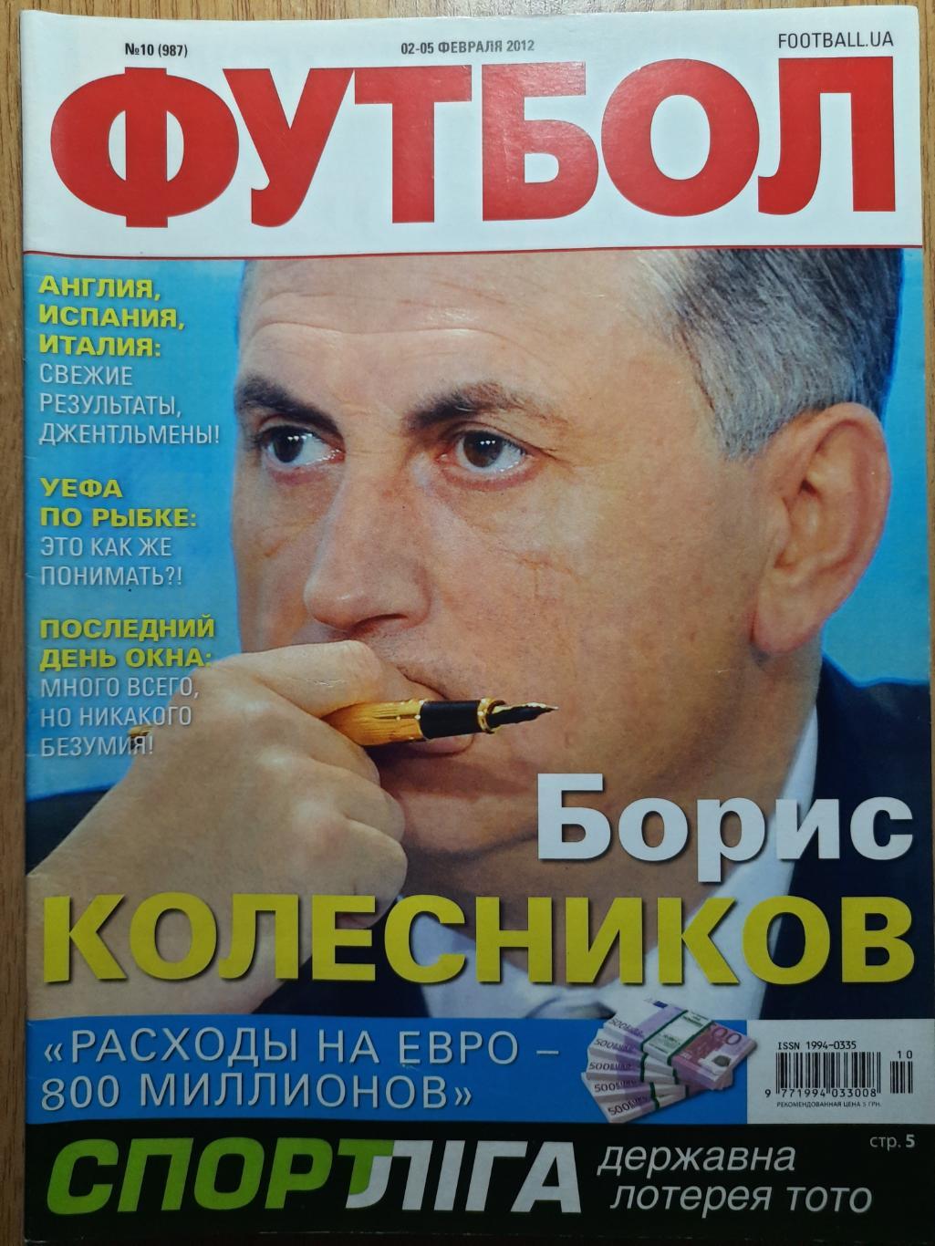 еженедельник Футбол #10 2012,постер:М.Гетце...