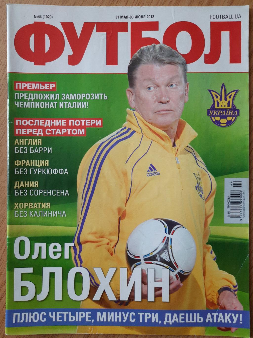 еженедельник Футбол #44 2012 , постер:коллаж...