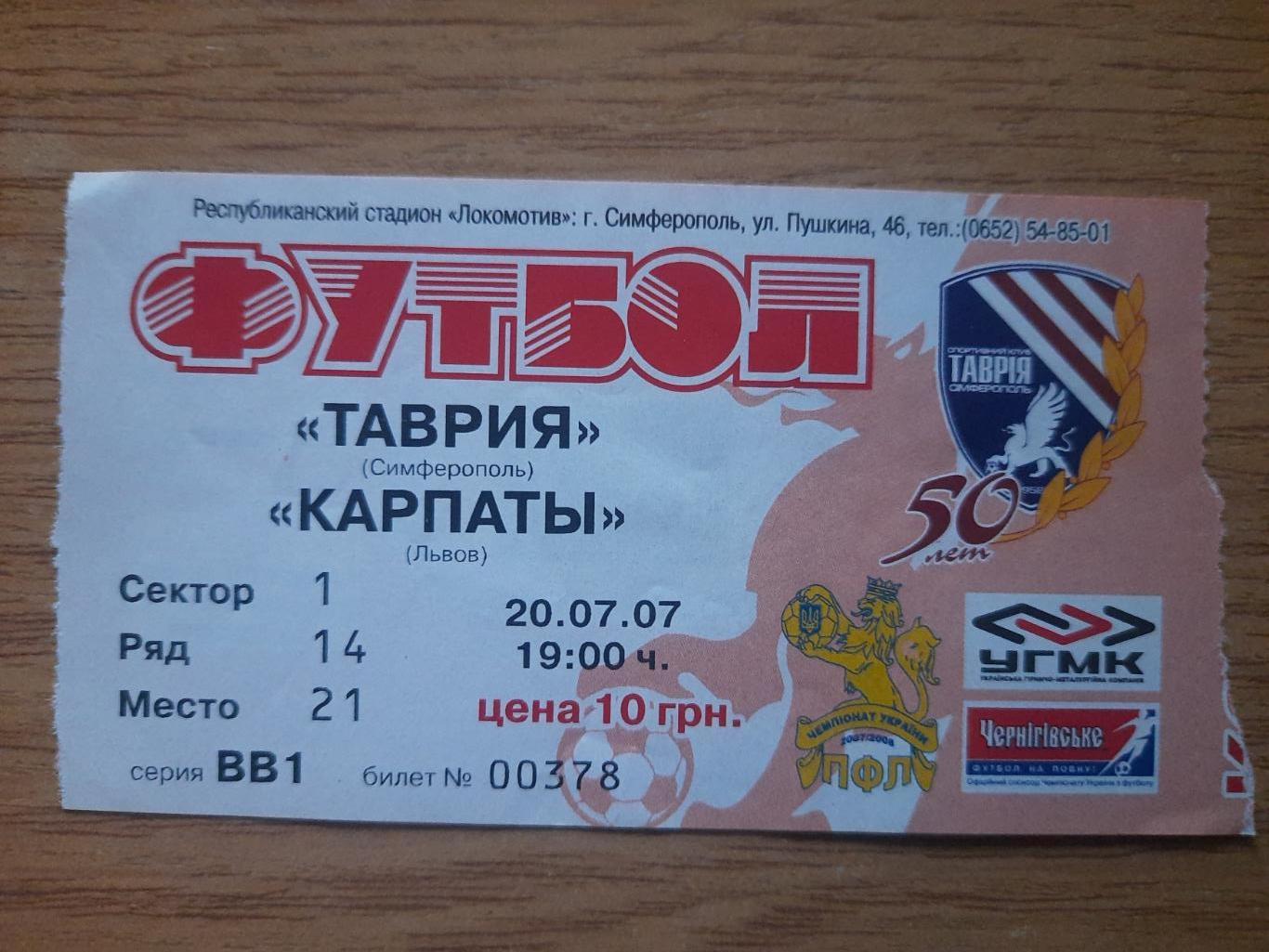 Таврия Симферополь - Карпаты Львов 20.07.2007.